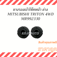 ยางรองเบ้าโช๊คหน้า ตัวล่าง  MITSUBISHI TRITON 4WD, TRITON PLUS, PAJERO ปี 2005-2020 ( 2 ชิ้น )