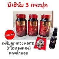 Beherb สาหร่ายแดง บีเฮิร์บ 3 กระปุก แถมเหรียญ หลวงพ่อสด เนื้อทองแดง + น้ำหอม