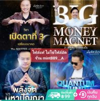 ?▪️ใหม่?6 คอร์ส THE MASTER คนเหนือคน / QUANTUM JUMP / BIG MONEY MAGNET / พลังจิตมหาปัญญา