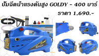 ปั๊มฉีดน้ำแรงดันสูง GOLDY - 400 บาร์