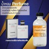 ❄❄ น้ำหอมขวดใหญ่กลิ่น Perfume กลิ่นชาแนลอัวลัว ขวดใหญ่ 120ml เสน่ห์ความหอม อันเป็นเอกลักษณ์เฉพาะบุคคล ❄❄