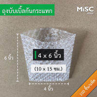 ซองบับเบิ้ลกันกระแทก 4x6 นิ้ว 100 ชิ้น (Air Bubble Bag ถุงบับเบิ้ล)