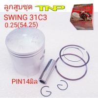 SUZUKI,SWING,PISTON SWING,ลูกสูบSWING,PISTON 31C3,31C3,ลูกสูบชุดSWING,ลูกสูบชุด31C3,ลูกสูบสวิง,ลูกสูบมอเตอร์ไซค์