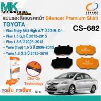 แผ่นรองดิสเบรคหน้า TOYOTA Yaris 1.2-1.5 G S 06-19 / Vios 1.5 G, S 08-15 / Vios 1.5 A/T 2019-On รหัส CS-682 ยี่ห้อ COMPACT