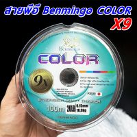 สายพีอี PE Benmingo COLOR X9 100M สีรุ้ง มัลติคัลเลอร์