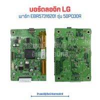 บอร์ดลอจิก LG [พาร์ท EBR57316201] รุ่น 50PQ30R ?อะไหล่แท้ของถอด/มือสอง?