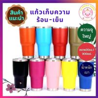 แก้วเยติ แก้วเก็บอุณหภูมิร้อน-เย็น 30oz/900ml แสตนเลสแท้ 304 แก้วสูญญากาศเก็บความเย็น