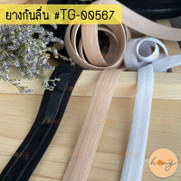 ยางกันลื่น ยางยืดกันลื่น ยางยืด ซิลิโคน TG-00567 1y(90cm)