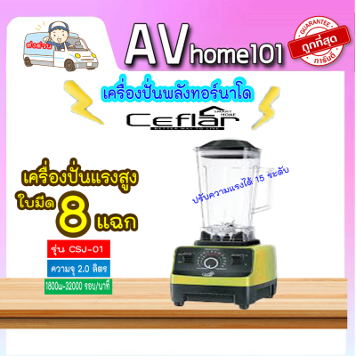 เครื่องปั่นพลังสูง Ceflar  รุ่น CSJ-01