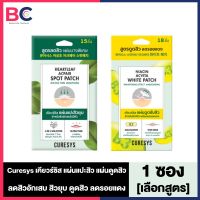 Curesys Niacin Acvita White Patch เคียวร์ซิส แผ่นดูดซับสิว [ซองเหลือง] [1 ซอง]