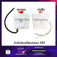 ( Promotion+++) คุ้มที่สุด ถังน้ำมัน เครื่องพ่นยา รุ่น 767 ผ้าปั๊ม/ลูกลอย ราคาดี ปั๊ม น้ำ ปั๊ม หอยโข่ง ปั้ ม น้ํา ปั๊ม น้ำ อัตโนมัติ