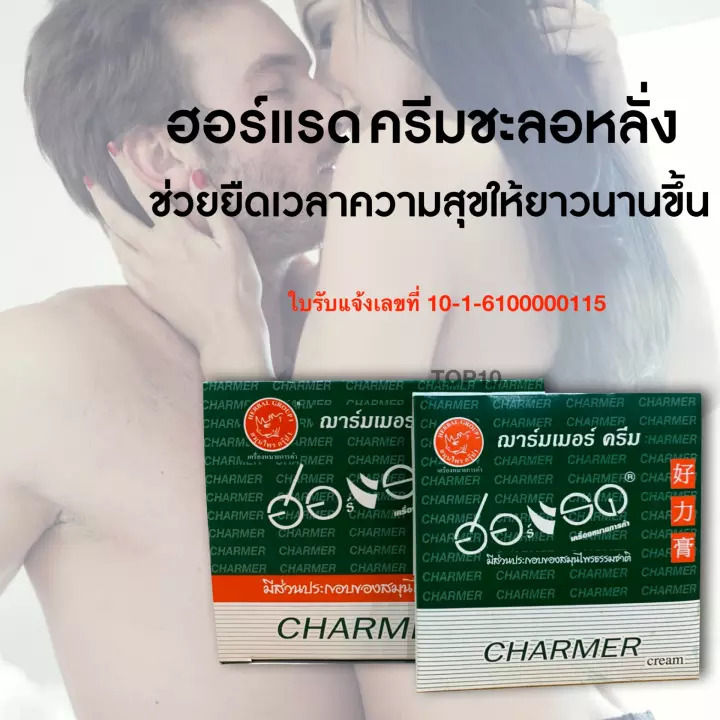 ส่งทุกวัน-ฮ่อแรด-charmer-cream-สำหรับชาย-ชะลอ-อึด-ทน-นาน-1กล่อง-20ซอง-แบ่งขาย-คุ้มราคา-ราคาถูก-ขายดี