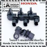 ***ราคาพิเศษ***(ของใหม่ 100%) เซนเซอร์เพลาข้อเหวี่ยว (ตัวล่าง)  Honda civic Dimension D17A ปี 01-04  OE: 37500-PLC-015