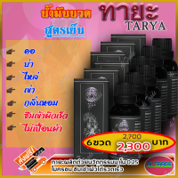 ทายะ TARYA น้ำมันนวดทายะ (เซ็ต 6 ขวด) น้ำมันนวด หลัง คอ เอว สูตรเย็น กลิ่นหอม ไม่เหนียวเหนอะหนะ [ส่งฟรี เก็บเงินปลายทาง]