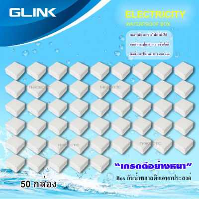GLINK กล่องเก็บสายกันน้ำ 4x4 WATERPROOF BOX ยกลัง 50 กล่อง