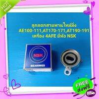 ?ส่งฟรี ลูกลอกสายพานไทม์มิ่ง AE100-111,AT1701-71,AT190-191เครื่อง 4-5AFE ยี่ห้อNSK