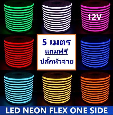 [ฟรี ! ปลั๊กหัวจ่าย ] LED Neon Flex AC 12V เเบ่งขาย 5 เมตร ไฟเส้น led นีออนเฟล็กซ์ ไฟแอลอีดีนีออนดัด สามารถ ตัด ดัด โค้ง งอ ตกเเต่งายในและภายนอกสถานที่หรือการเดินไฟซ่อนฝ้า -กดเลือก แสงขาว วอร์ม เขียว เเดง น้ำเงิน ฟ้า เหลือง ความยาว 5 เมตร