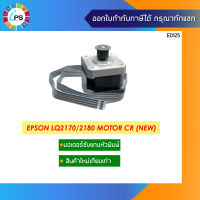 มอเตอร์ขับแกนหัวพิมพ์ Epson LQ2170/2180 Motor CR (NEW)