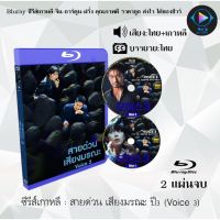 Bluray ซีรีส์เกาหลี สายด่วน เสียงมรณะ ปี3 (Voice 3) : 2 แผ่นจบ (พากย์ไทย+ซับไทย) (FullHD 1080p)