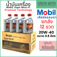 [ยกลัง 12 ขวด] น้ำมันเครื่อง MOBIL โมบิล Super Moto 4T Premium Technology 20W-40 0.8 ลิตร สำหรับรถมอเตอร์ไซค์