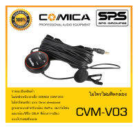 BROADCAST อุปกรณ์ออกอากาศ ไมค์คลิปหนีบปกเสื้อ รุ่น CVM-V03 ยี่ห้อ COMICA สินค้าพร้อมส่ง ส่งไววววว