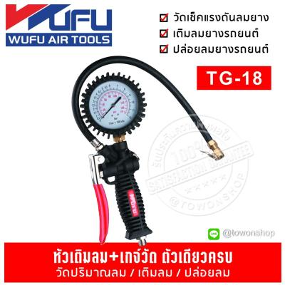 WUFU เกจ์เติมลม หัวเติมลม+เกจ์วัดสายอ่อน AIR TIRE INFLATING GUN