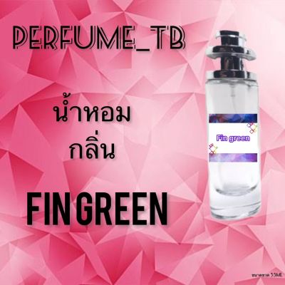 น้ำหอม perfume กลิ่นfin green หอมมีเสน่ห์ น่าหลงไหล ติดทนนาน ขนาด 35 ml.