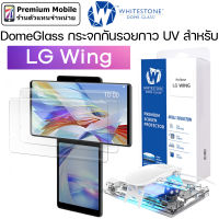 DomeGlass กระจกกันรอยกาว UV สำหรับ LG Wing กระจกใสเต็มจออย่างดี เจ็บแต่จบ!