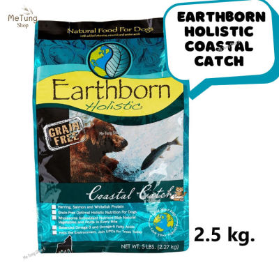 🐶 หมดกังวน จัดส่งฟรี 🛒 Earthborn Holistic Coastal Catch  (เอิร์ธบอร์น โฮลิสติก)  อาหารสุนัข อาหารเม็ดสำหรับสุนัข ขนาด 2.5 กิโลกรัม