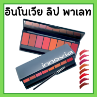 อินโนเวีย ลิป พาเลท ลิปกิฟฟารีน ลิปพาเลท 8 เฉดสี เนื้อซาติน