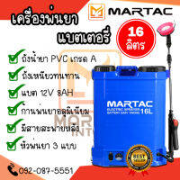 เครื่องพ่นยาแบตเตอรี่ 16 ลิตร ยี่ห้อ MARTAC