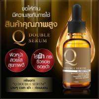 Q double serum คิวดับเบิ้ลเซรั่ม ขนาด 30 ml จำนวน 1 กล่อง