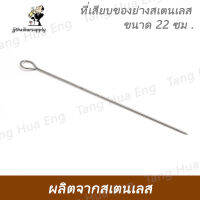 ที่เสียบของย่างสเตนเลส ขนาด 22 ซม . SKW-2