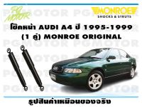 โช๊คหน้า AUDI A4 ปี 1995-1999 (1 คู่)/ MONROE ORIGINAL