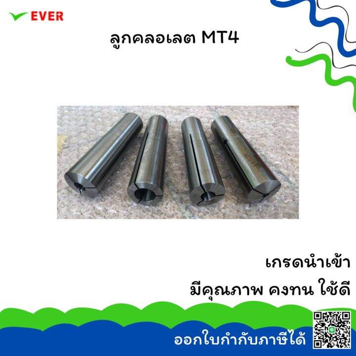 ลูกคลอเลต-mt4-พร้อมส่ง-collet-mt4