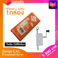 มือหมุน C.A.L. ไรเฟิล มี3สีให้เลือก สีขาวบรอนซ์/เงิน/ชา บรรจุ1กล่อง10ตัว