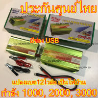 (ประกัน3เดือน) อินเวอเตอร์ 1000VA 3000VA 2000va 500VA แปลงไฟแบตเตอรี่ เป็นไฟบ้าน 12V to 220V modified SINE wave หม้อแปลง 3000W 2000W 1000W 500W