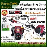 เครื่องตัดหญ้า 4 จังหวะ Skyline ก้านมือจับพิเศษแบบErgo พร้อมใบมีดมะละกอ easy starter 4-stroke brush cutter