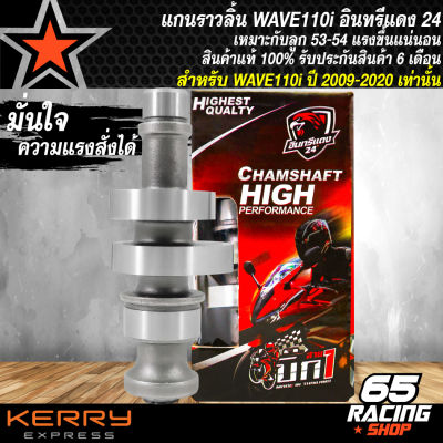 แกนราวลิ้นWAVE110i แคมแต่ง WAVE-110i ปี09-20 สำหรับลูก 53-54 อินทรีแดง แท้ 100% รับประกัน 6 เดือน เสียเปลี่ยนใหม่ มั่นใจความแรงสั่งได้