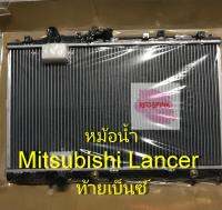 หม้อน้ำรถ รุ่น Mitsubishi Lancer ท้ายเบ็นซ์ ปี 1996-2001 (ของใหม่) หนา 26 มม. รหัสสินค้า R04-01-226-9601