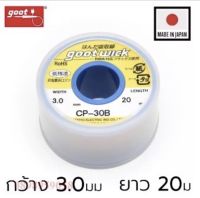 Goot wick CP-30B ลวดซับตะกั่ว Made in Japan ของแท้100% ออกใบกำกับภาษีได้ #Goot wick CP-30B