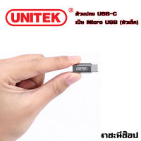 UNITEK ตัวแปลง USB Type-C เป็น Micro USB (หัวเล็ก) อย่างดี! (แท้)