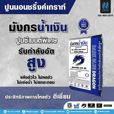 ปูนนอนชริ้งเกร้าท์ ปูนซีเมนต์มอร์ตาร์ชนิดพิเศษกำลังอัดสูง 600GP มังกรน้ำเงิน 25 กก Non-Shrink Grout Welgrout 600GP Dark Blue Dragon 25kg