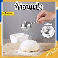 SUGA พร้อมส่ง ที่ร่อนแป้ง สแตนเลส โรยไอซิ่ง ตะแกรงร่อนแป้ง กระชอนร่อนแป้ง กระป๋องร่อนแป้งที่ร่อนน้ำตาล COD SUR148