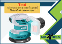 Total เครื่องขัดกระดาษทราย กลม 5 นิ้ว แบตเตอรี่ ไร้สาย 20 โวลท์ รุ่น TROSLI2001 (แถมฟรี กระดาษทราย 5 แผ่น) ( Li-ion Random Orbit Sander )