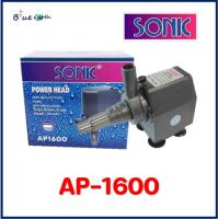 Sonic AP 1600  ปั้มน้ำ ปั๊มแช่ ปั๊มน้าพุ ปั๊มออกซิเจน