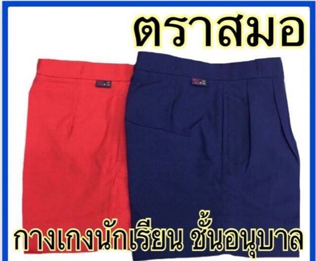 ตราสมอ-กางเกงนักเรียนอนุบาลสีแดง-แบบติดกระดุมหน้า-s21-xl33