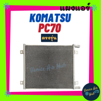 แผงร้อน โคมัทสุ พีซี 70 KOMATSU PC 70 แผงแอร์ แผงคอล์ยร้อน คอล์ยแอร์ คอล์ยร้อนแอร์ คอนเดนเซอร์ คอล์ยร้อน แผงคอยแอร์ คอยร้อน แอร์รถยนต์