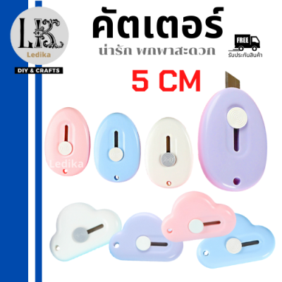 คัตเตอร์ คัตเตอร์จิ๊ว คัตเตอร์พกพา ขนาด 5 cm. รูปก้อนเมฆ/รูปไข่ mini cutter /สีพาสเทล ขนาดเล็ก/ พกกาสะดวก คัตเติอร์จิ๊ว พร้อมส่ง/ มีเก็บปลายทาง