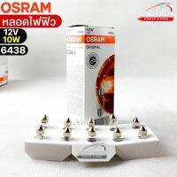 หลอดไฟฟิว Osram 12V 10W ( จำนวน 1 กล่อง 10 ดวง ) Osram รหัส 6438 แท้ 100%